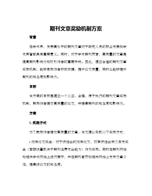 期刊文章奖励机制方案