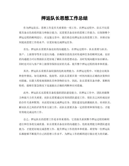 押运队长思想工作总结