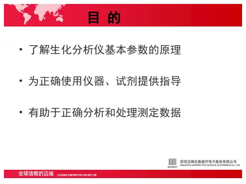 自动生化分析仪基本参数及应用