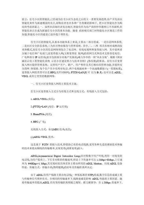 (房地产管理)住宅小区的宽带接入技术及市场趋势
