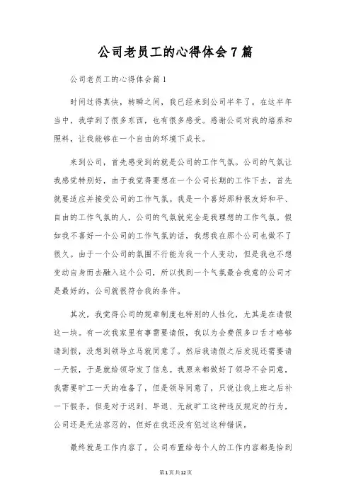 公司老员工的心得体会7篇