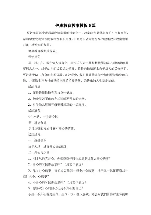 健康教育教案模板6篇
