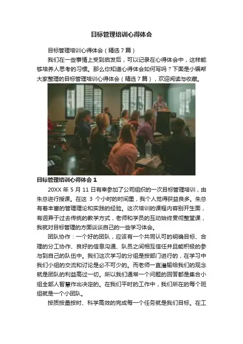 目标管理培训心得体会