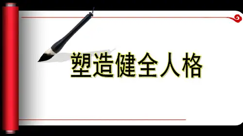 心理健康教育：塑造健全人格 课件(共53张ppt)