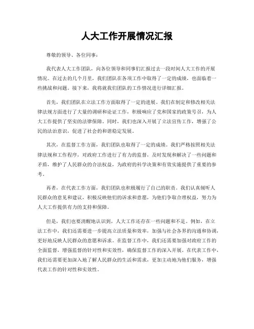 人大工作开展情况汇报