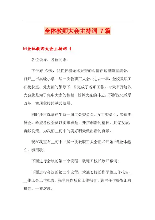 全体教师大会主持词 7篇