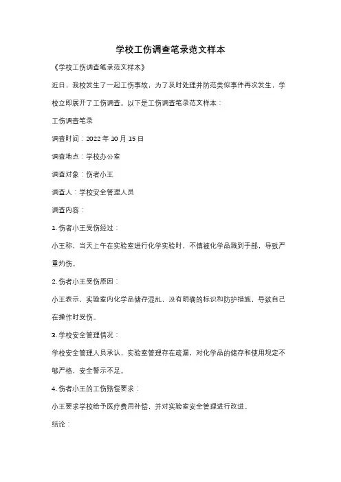 学校工伤调查笔录范文样本