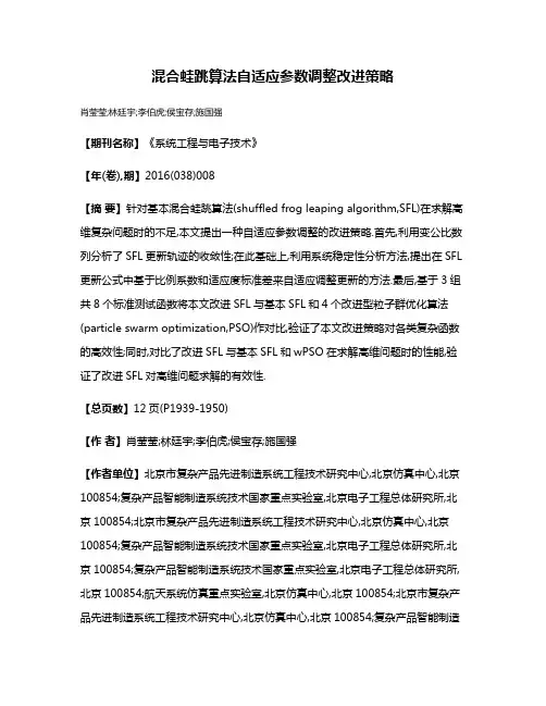 混合蛙跳算法自适应参数调整改进策略