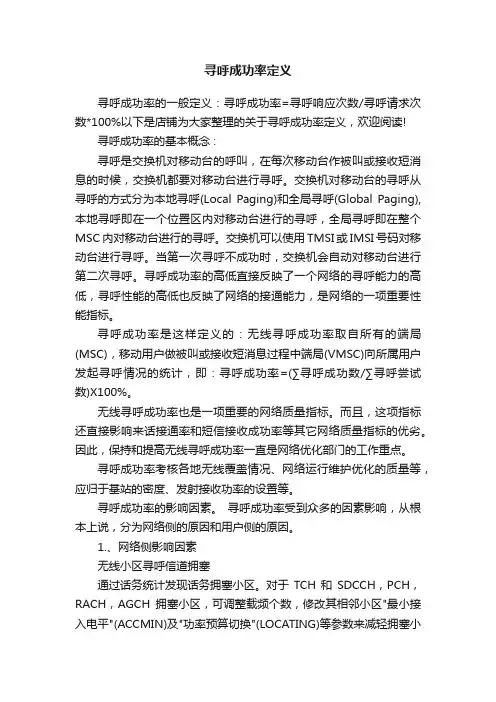 寻呼成功率定义