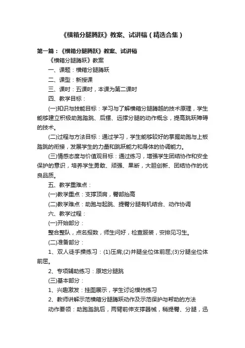 《横箱分腿腾跃》教案、试讲稿（精选合集）