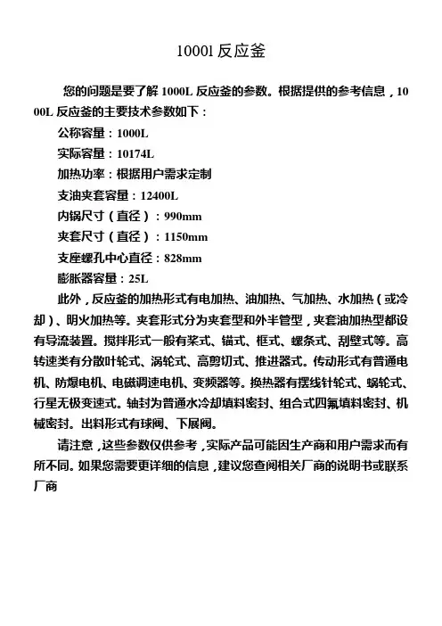 1000l反应釜参数