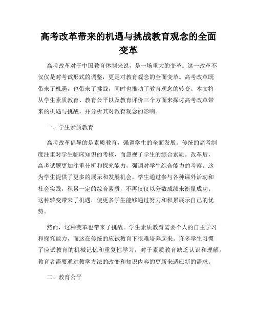 高考改革带来的机遇与挑战教育观念的全面变革