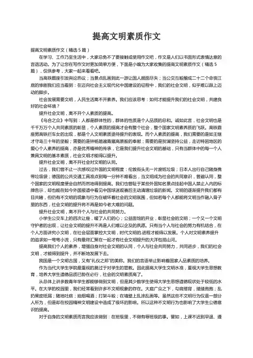 提高文明素质作文（精选5篇）