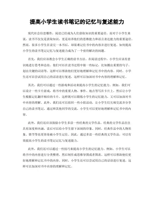 提高小学生读书笔记的记忆与复述能力