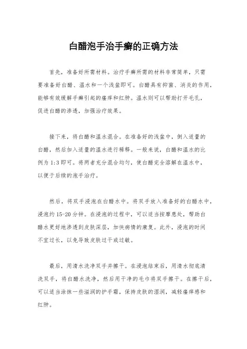 白醋泡手治手癣的正确方法