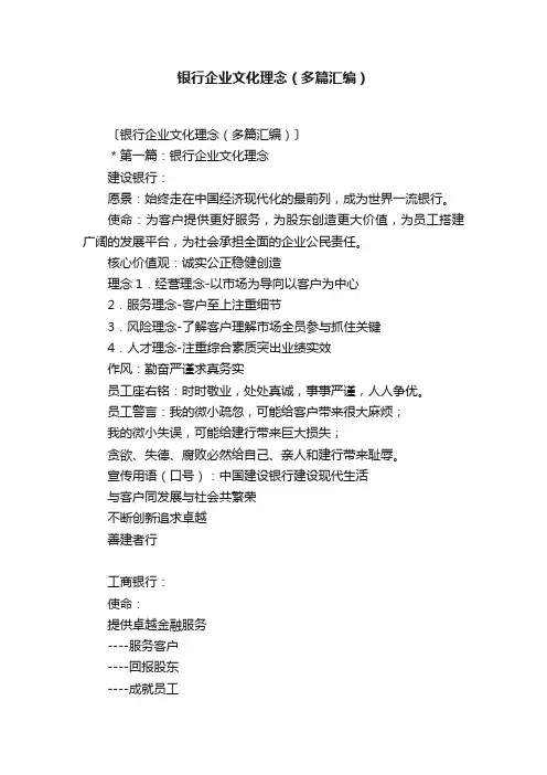银行企业文化理念（多篇汇编）