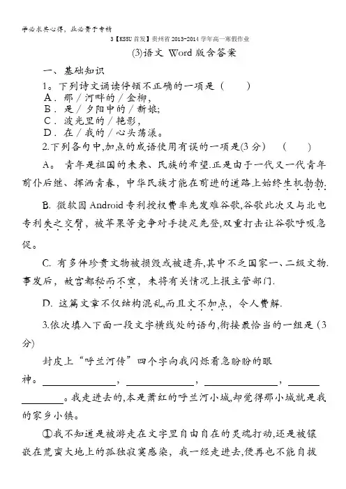 贵州省2013-2014学年高一寒假作业(3)语文 含答案