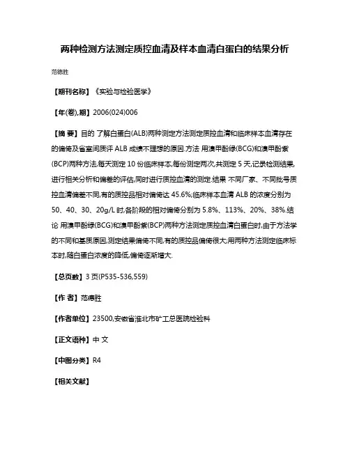 两种检测方法测定质控血清及样本血清白蛋白的结果分析