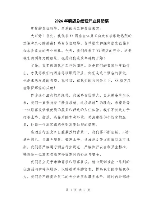 2024年酒店总经理开业讲话稿