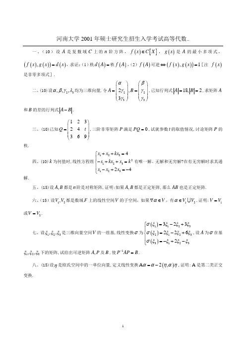 2001-10河南大学高等代数