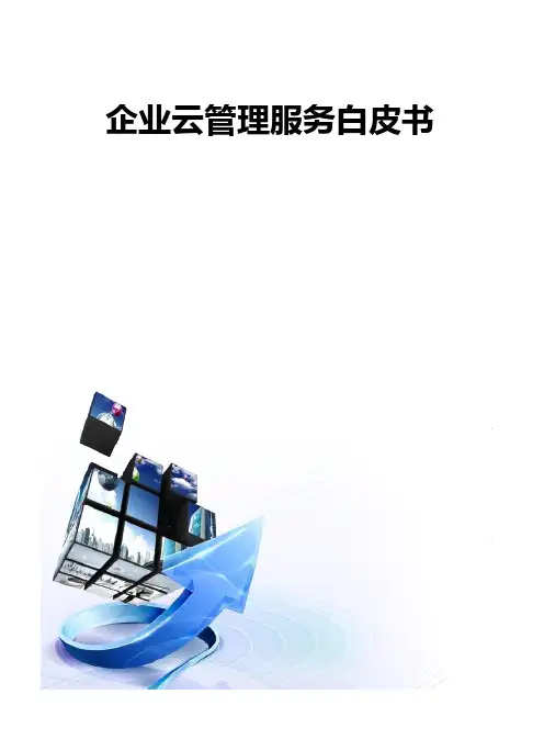 企业云管理服务白皮书