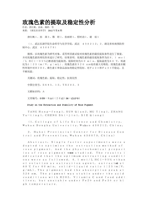 玫瑰色素的提取及稳定性分析