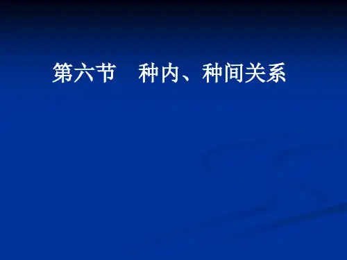 生物种内和种间关系