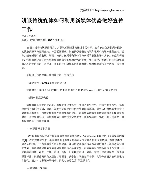 浅谈传统媒体如何利用新媒体优势做好宣传工作