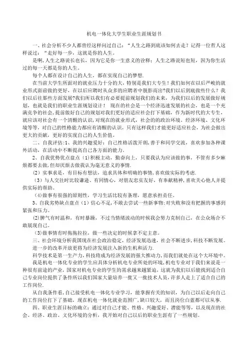 机电一体化大学生职业生涯规划书