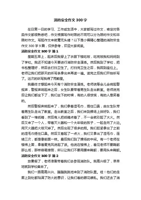 消防安全作文300字九篇