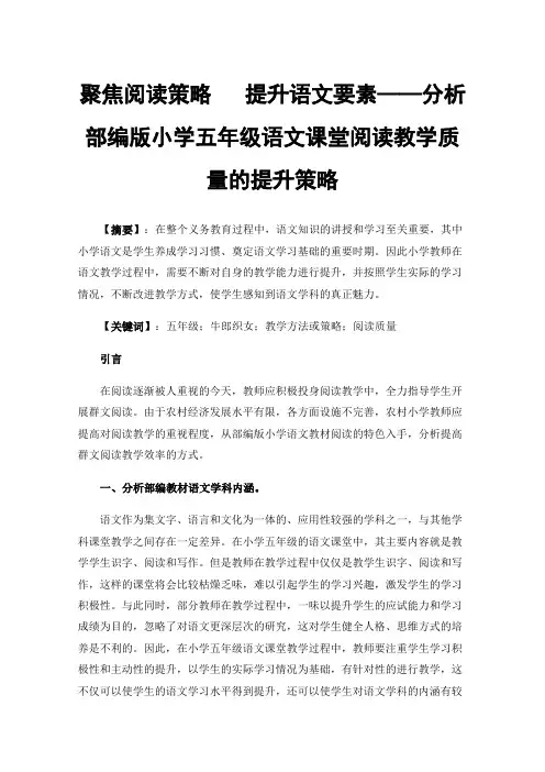 聚焦阅读策略提升语文要素——分析部编版小学五年级语文课堂阅读教学质量的提升策略