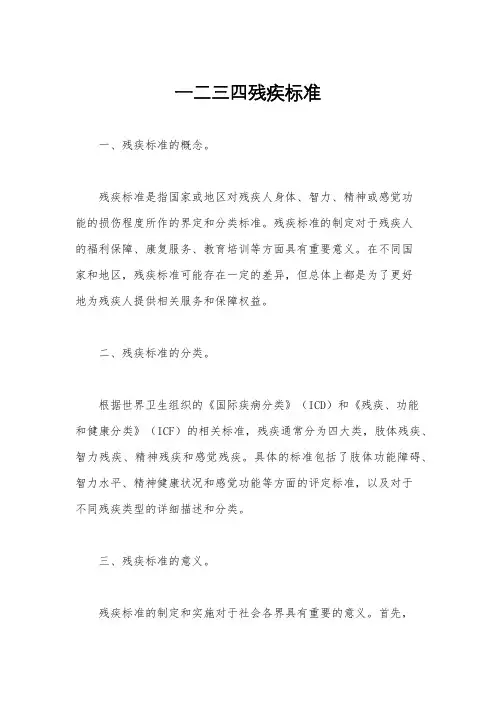 一二三四残疾标准
