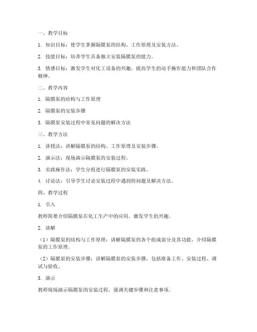 隔膜泵安装教学设计方案