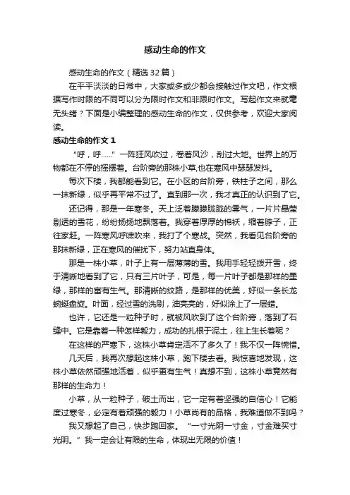 感动生命的作文（精选32篇）