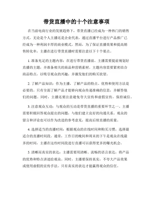 带货直播中的十个注意事项