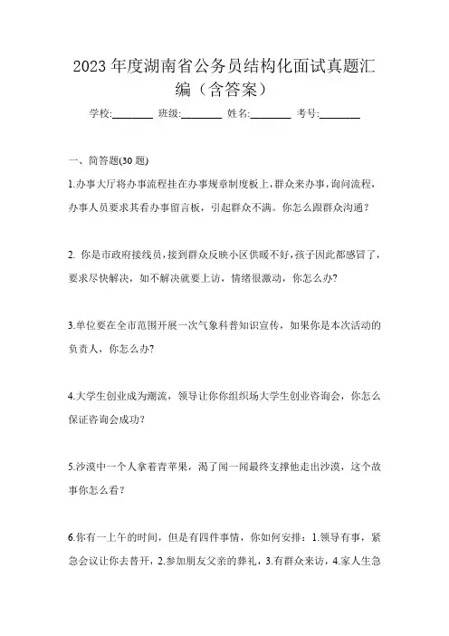 2023年度湖南省公务员结构化面试真题汇编(含答案)