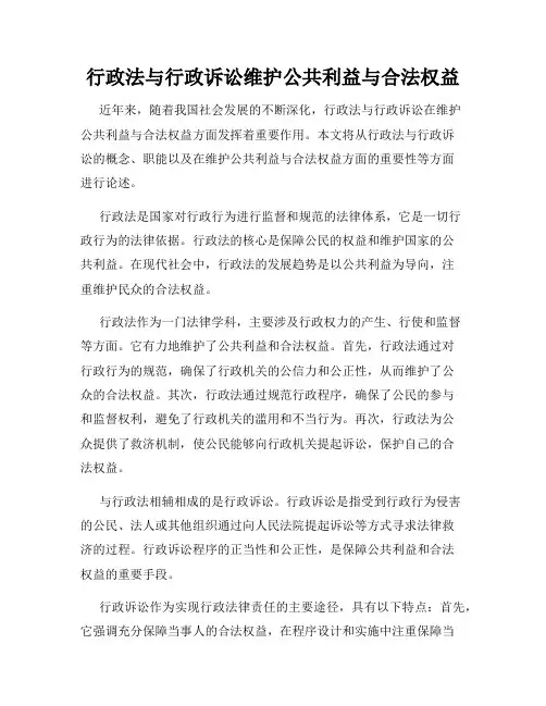 行政法与行政诉讼维护公共利益与合法权益