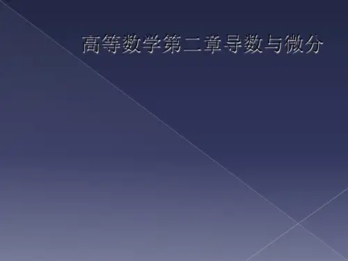 高等数学第二章导数与微分