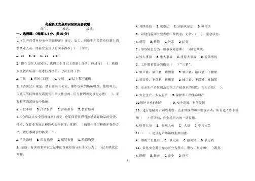 化验工安全知识应知应会试卷 (正式试卷)