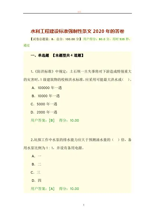 1水利-水利工程建设标准强制性条文2020年【156171】的答卷(80分错误的全部更正了正确答案)