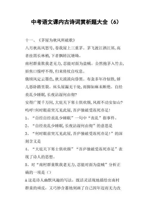 中考语文课内古诗词赏析题大全(六)