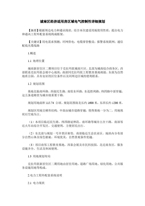 城南区经济适用房区域电气控制性详细规划