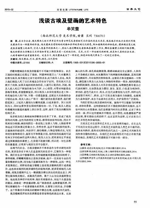浅谈古埃及壁画的艺术特色