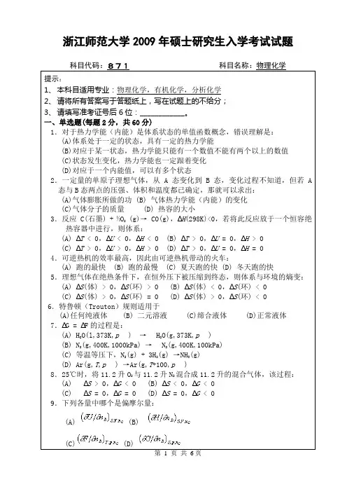 研究生入学考试871物理化学