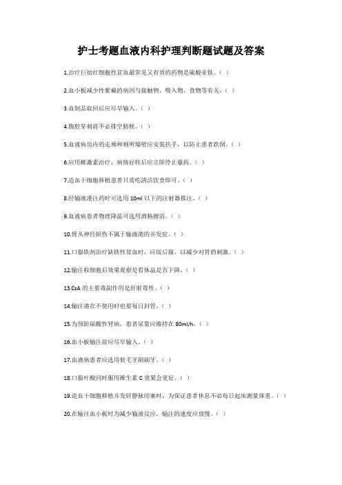 护士考题血液内科护理判断题试题及答案