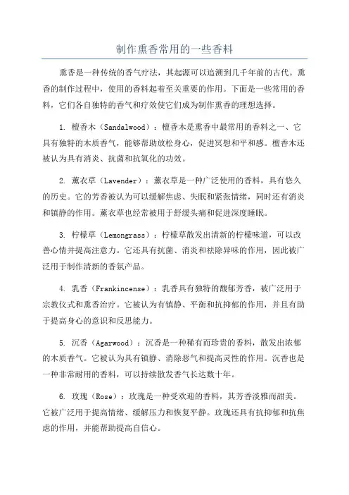 制作熏香常用的一些香料