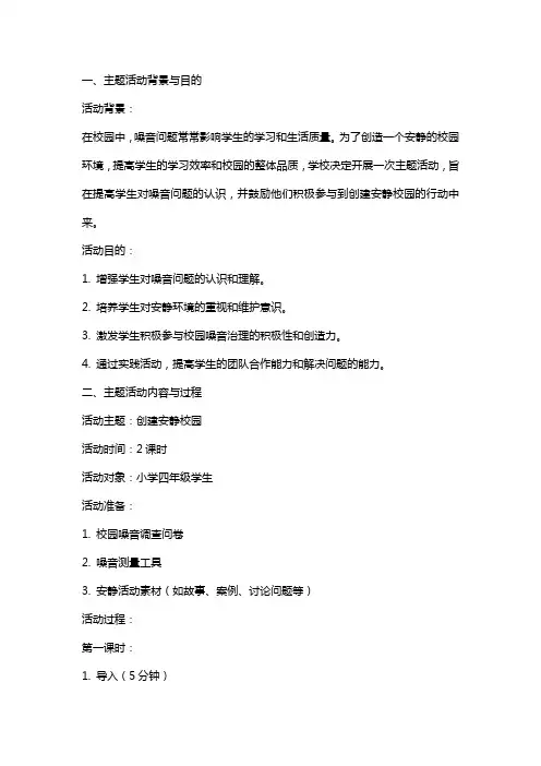 主题活动系列创建安静校园教案