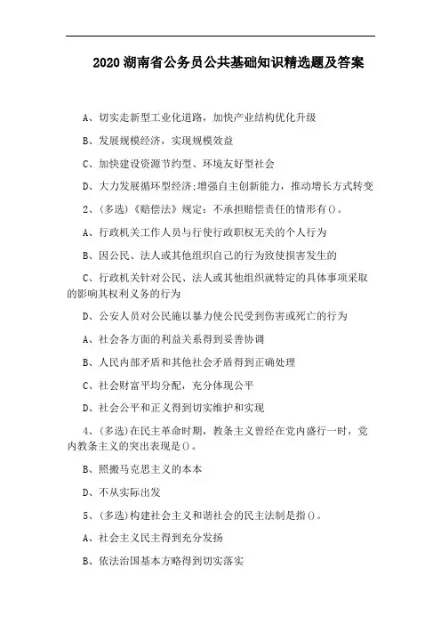 2020湖南省公务员公共基础知识精选题及答案