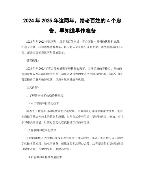 2024年2025年这两年,给老百姓的4个忠告,早知道早作准备