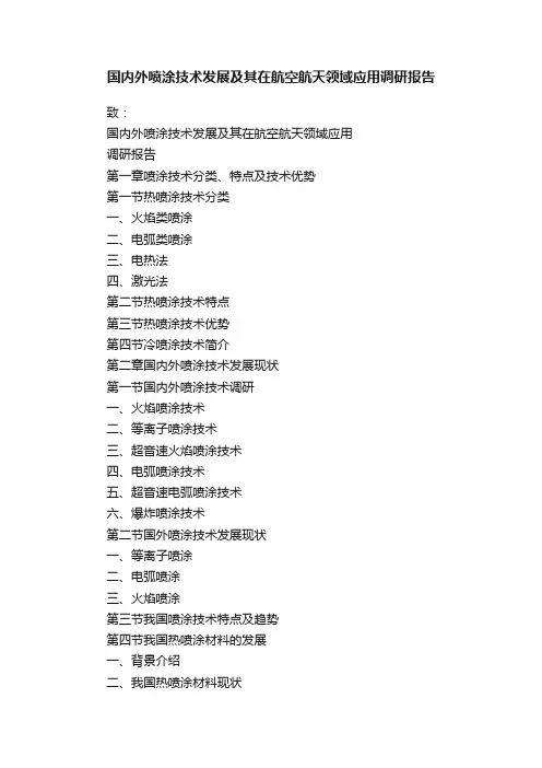 国内外喷涂技术发展及其在航空航天领域应用调研报告